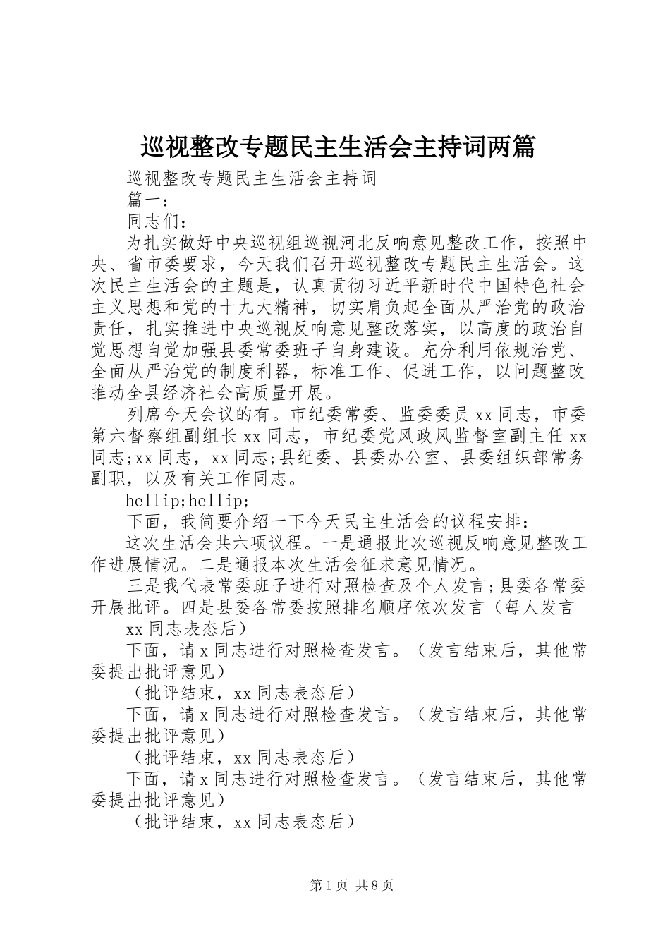 2023年巡视整改专题民主生活会主持词两篇.docx_第1页