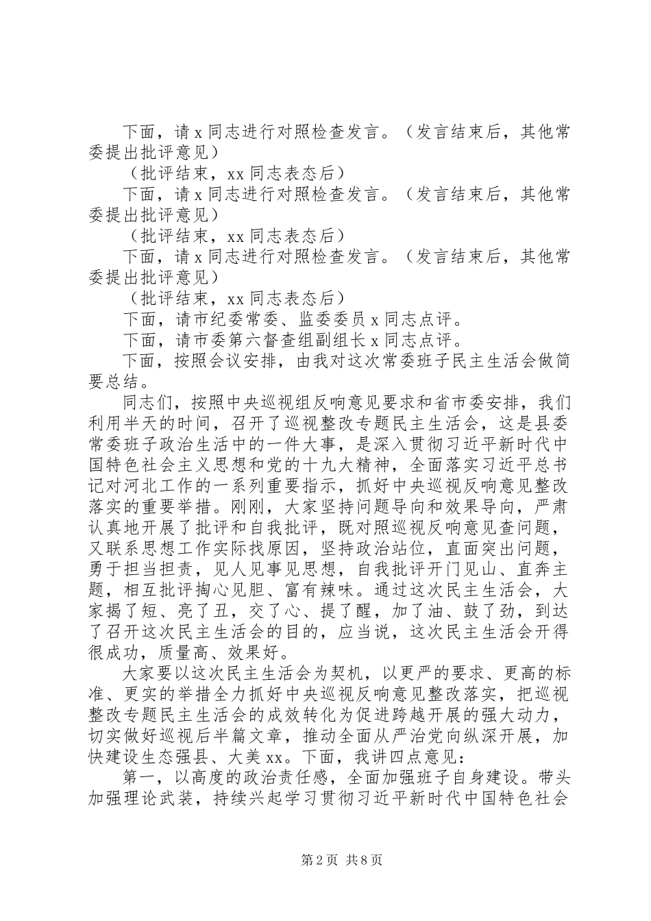2023年巡视整改专题民主生活会主持词两篇.docx_第2页