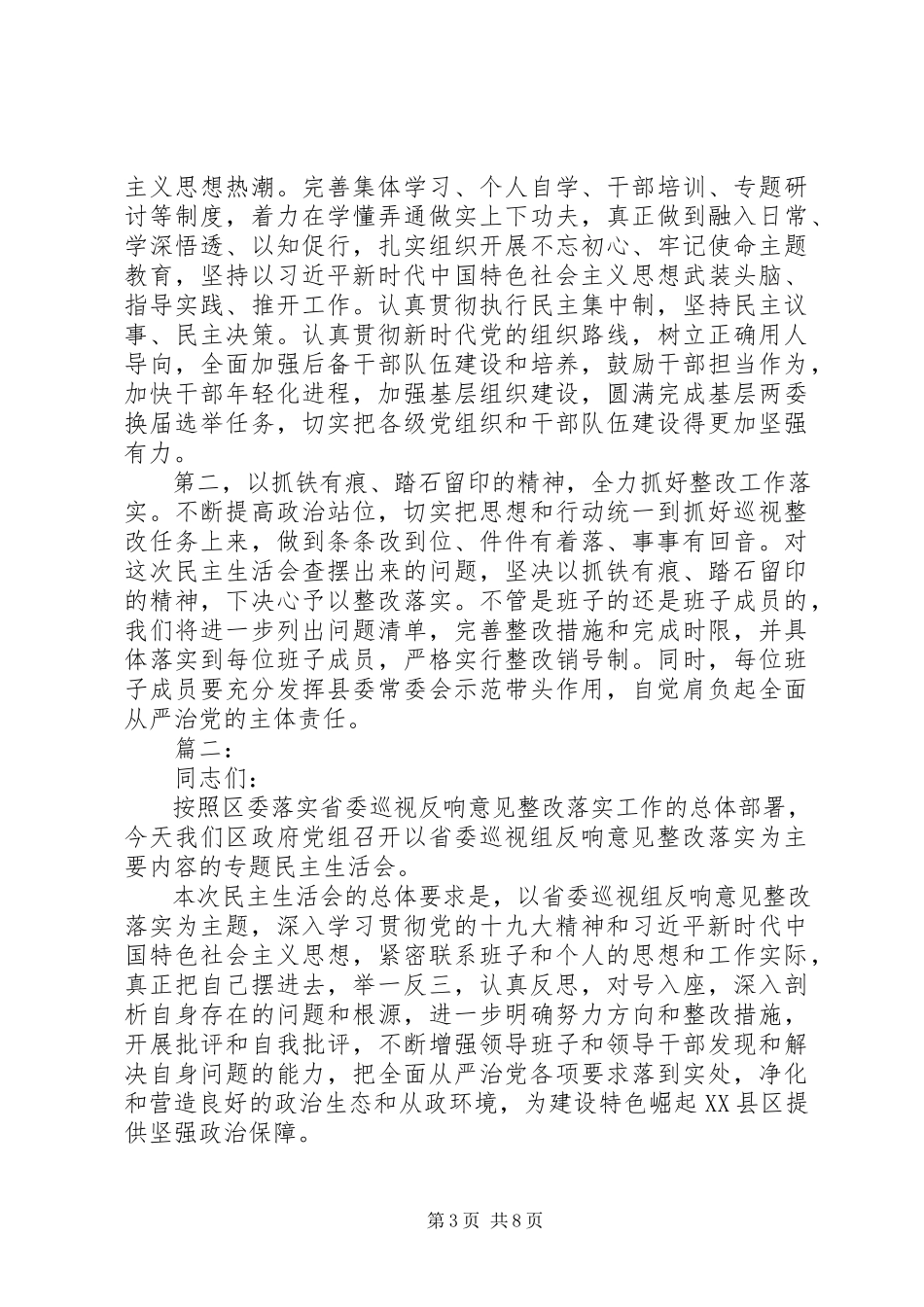 2023年巡视整改专题民主生活会主持词两篇.docx_第3页