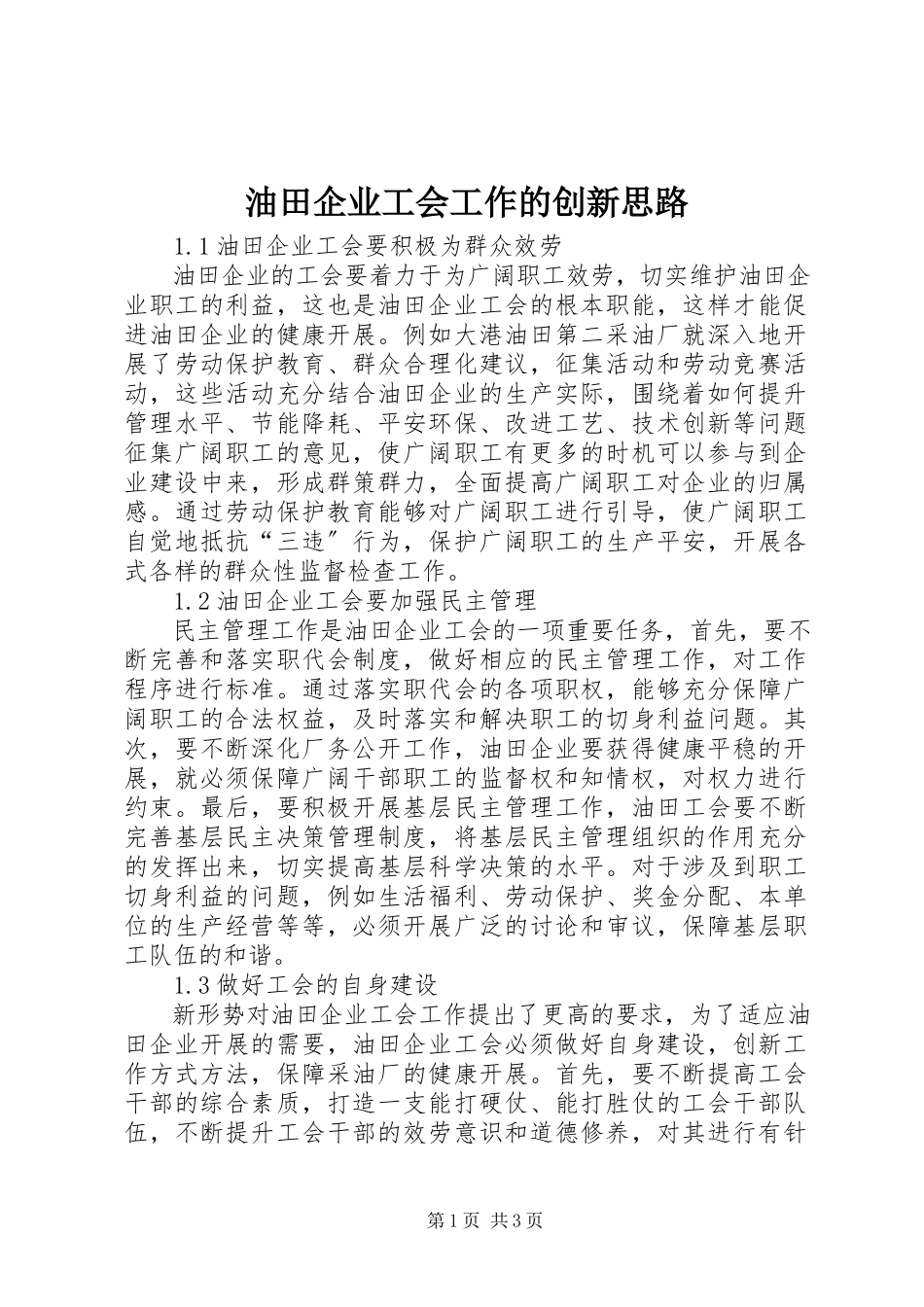 2023年油田企业工会工作的创新思路.docx_第1页