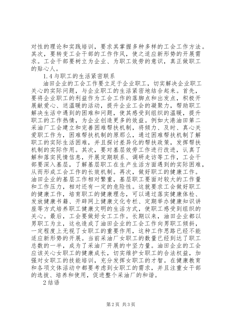 2023年油田企业工会工作的创新思路.docx_第2页