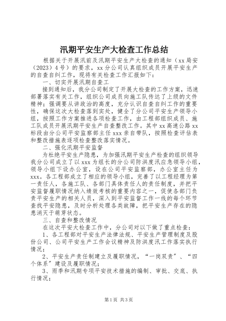 2023年汛期安全生产大检查工作总结.docx_第1页