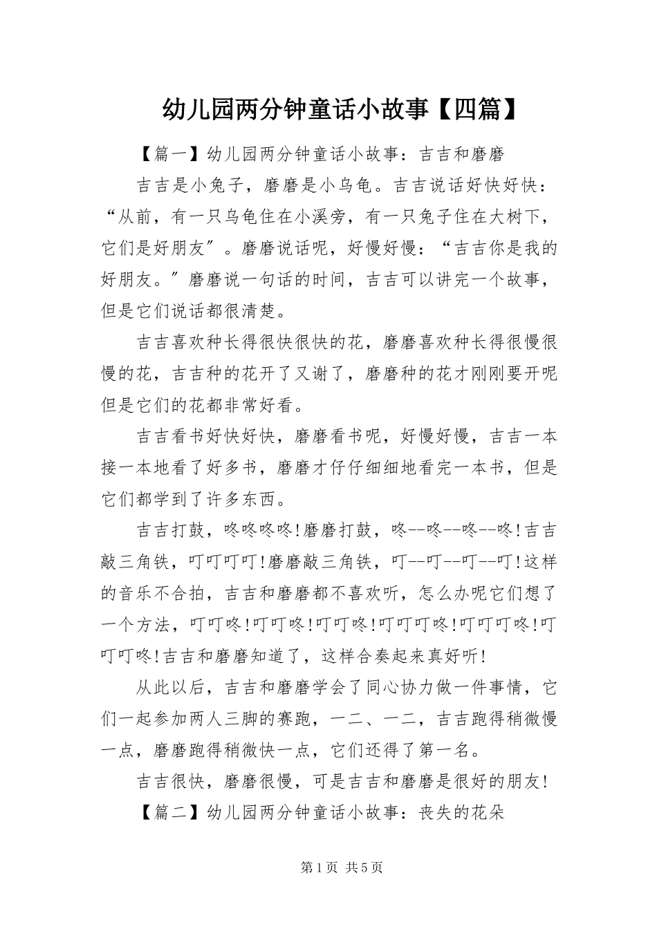 2023年幼儿园两分钟童话小故事四篇.docx_第1页