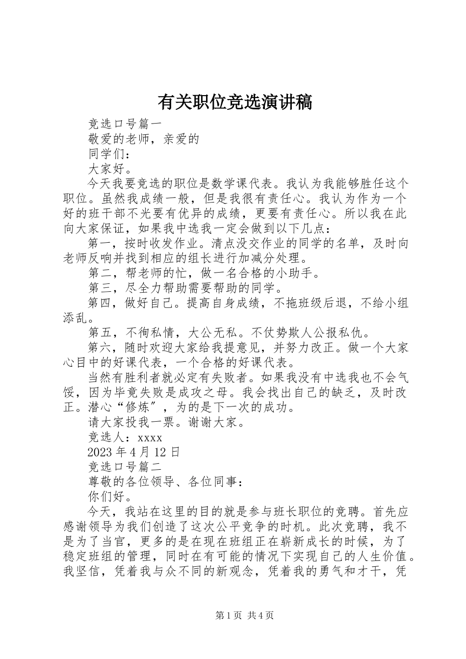 2023年有关职位竞选演讲稿.docx_第1页