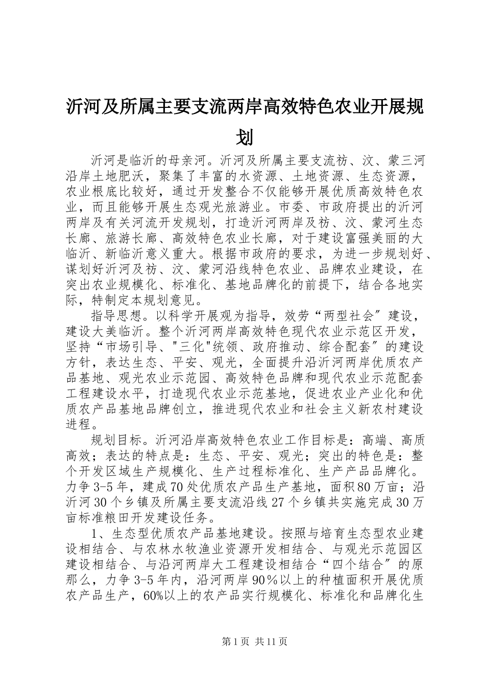 2023年沂河及所属主要支流两岸高效特色农业发展规划.docx_第1页