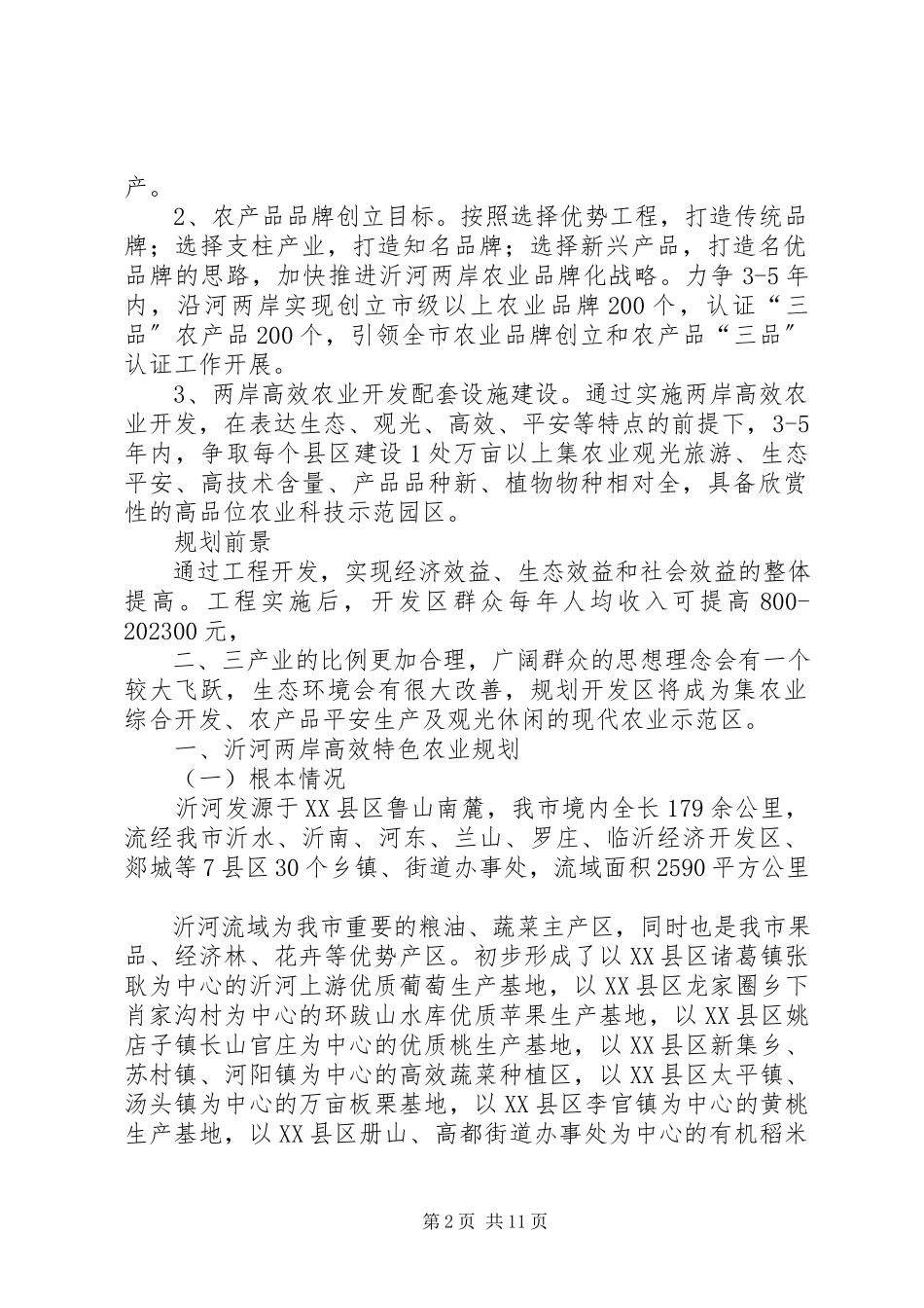 2023年沂河及所属主要支流两岸高效特色农业发展规划.docx_第2页