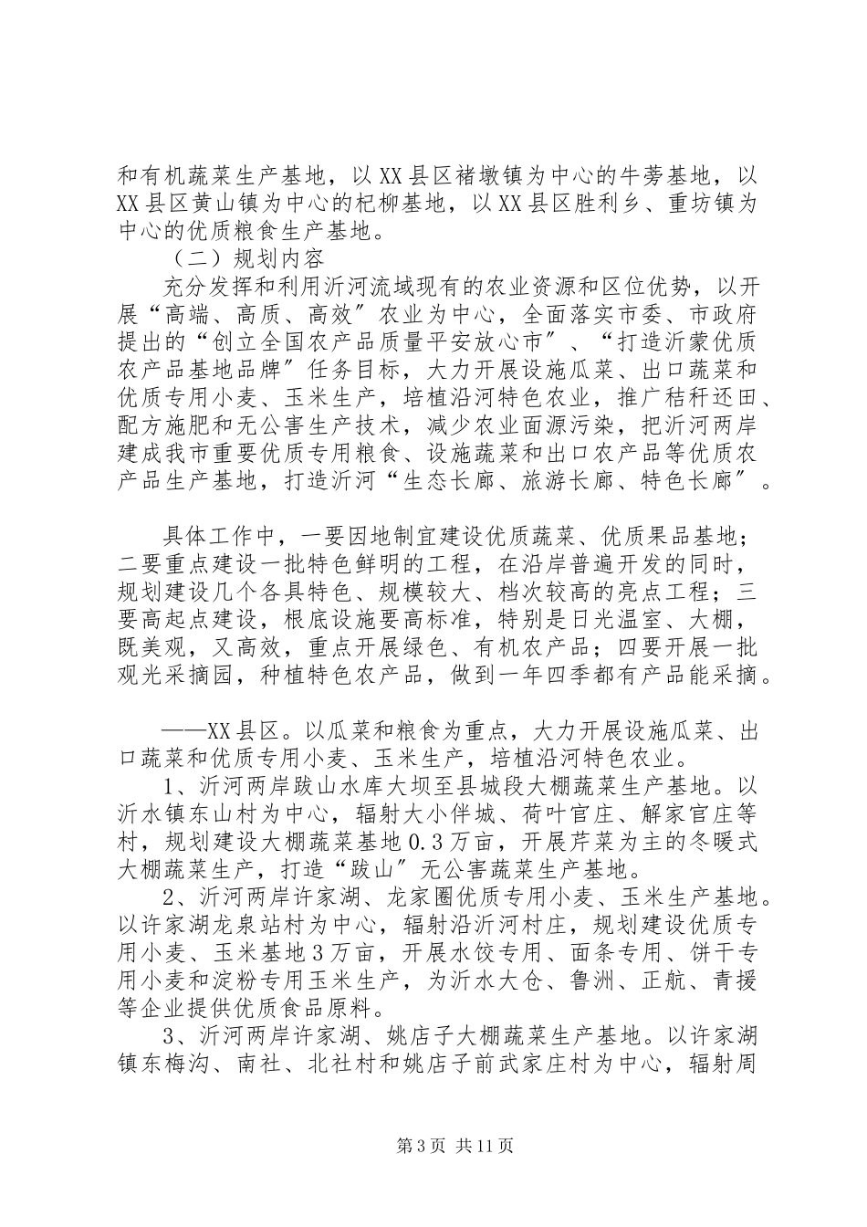 2023年沂河及所属主要支流两岸高效特色农业发展规划.docx_第3页
