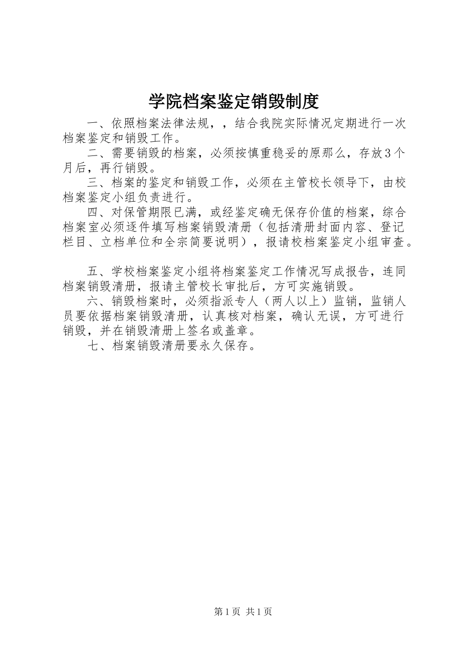 2023年学院档案鉴定销毁制度.docx_第1页