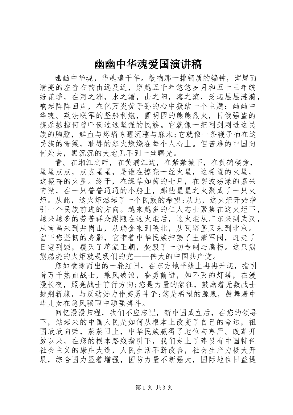 2023年幽幽中华魂爱国演讲稿.docx_第1页