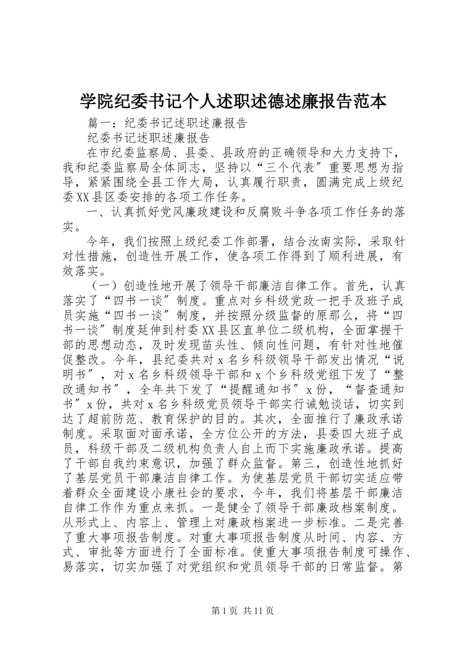 2023年学院纪委书记个人述职述德述廉报告范本.docx_第1页