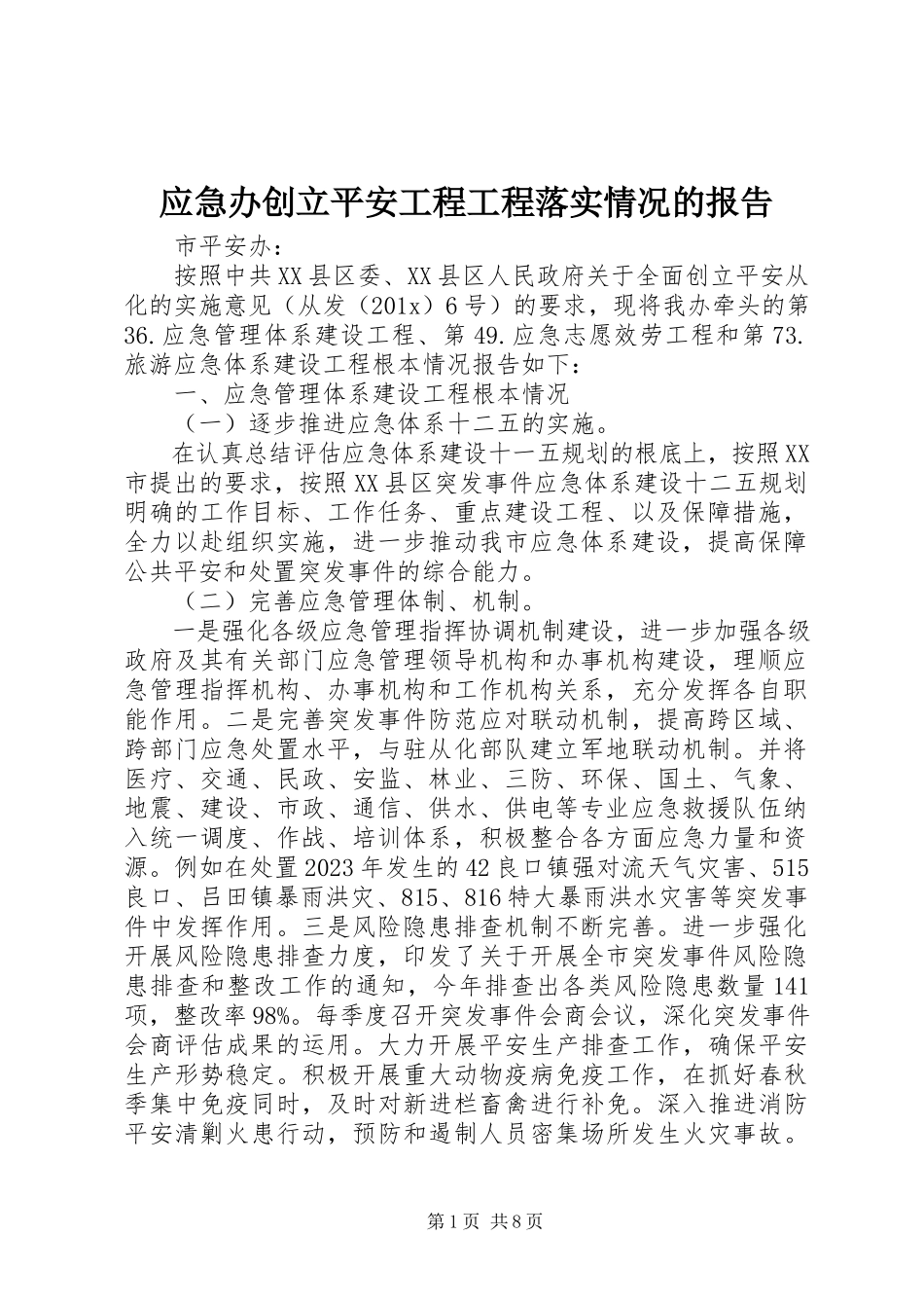 2023年应急办创建平安工程项目落实情况的报告.docx_第1页