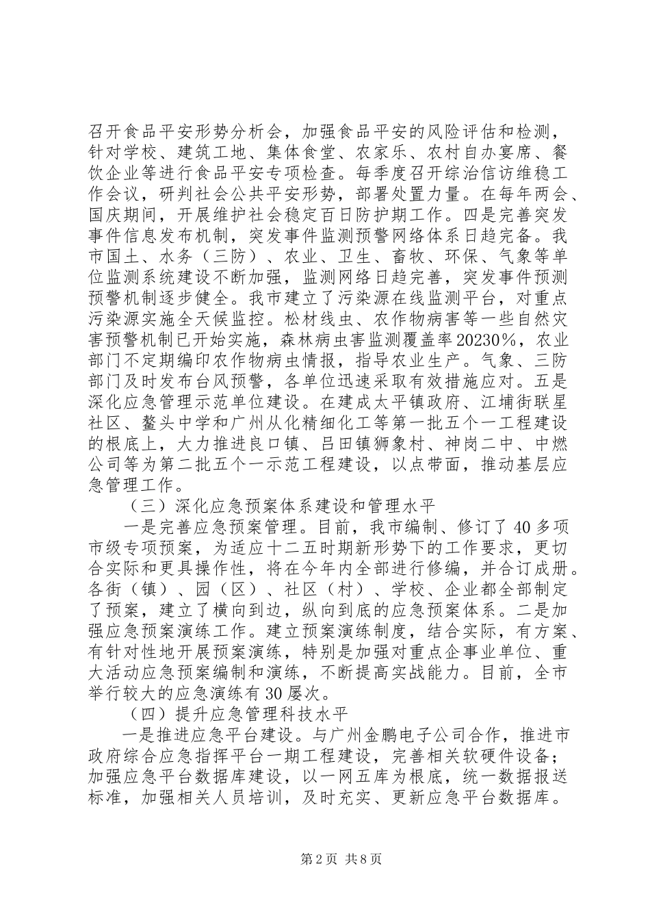 2023年应急办创建平安工程项目落实情况的报告.docx_第2页