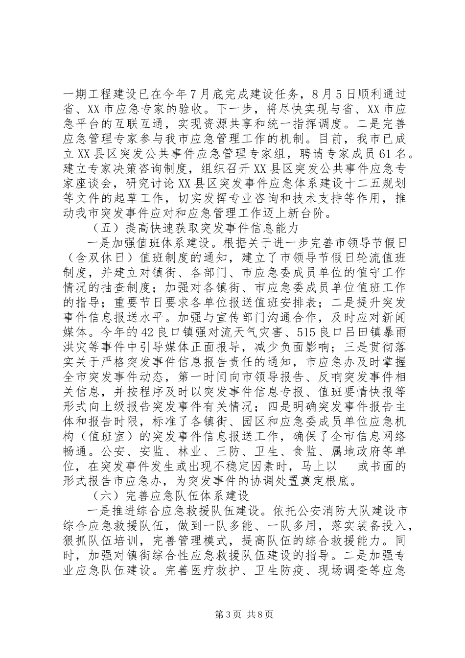 2023年应急办创建平安工程项目落实情况的报告.docx_第3页