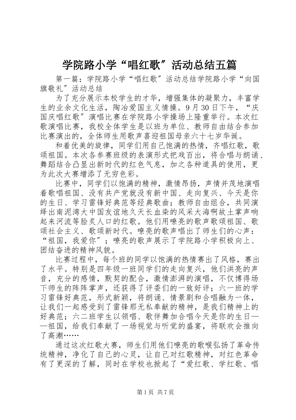 2023年学院路小学“唱红歌”活动总结五篇.docx_第1页