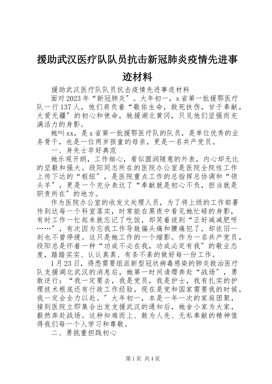 2023年援助武汉医疗队队员抗击新冠肺炎疫情先进事迹材料.docx_第1页