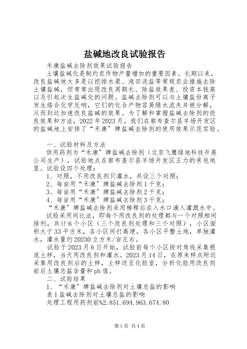 2023年盐碱地改良试验报告.docx_第1页