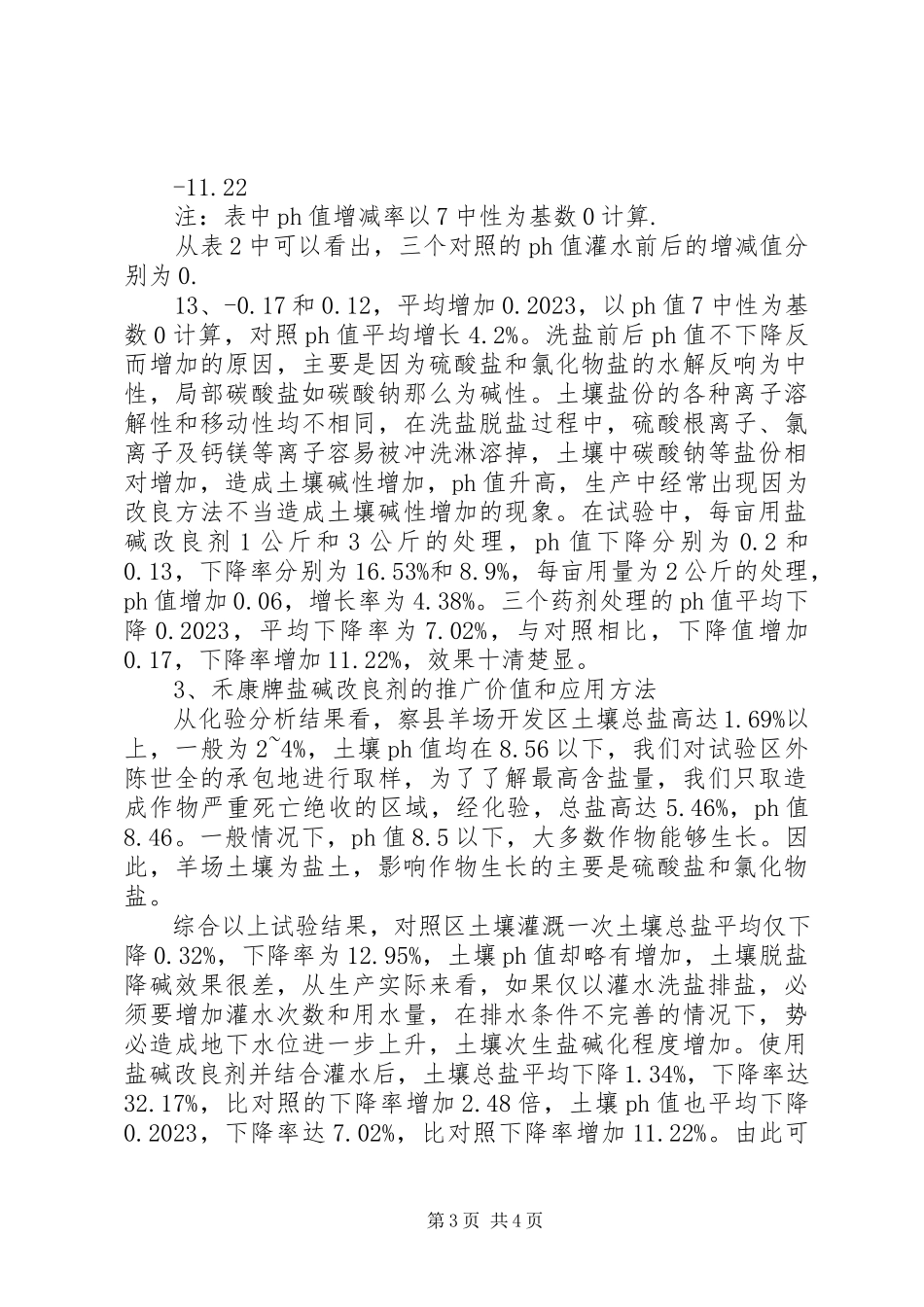 2023年盐碱地改良试验报告.docx_第3页