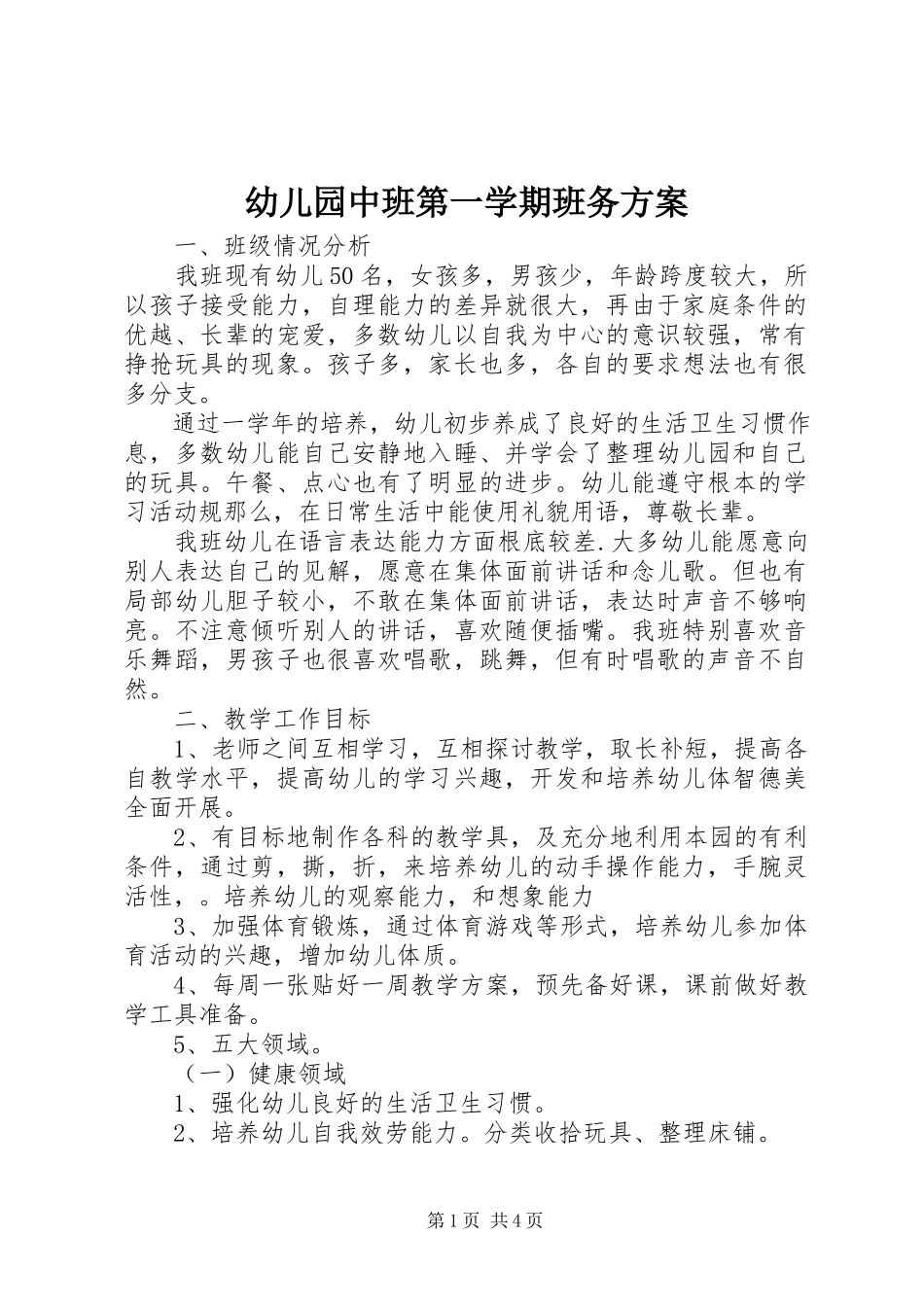 2023年幼儿园中班第一学期班务计划.docx_第1页