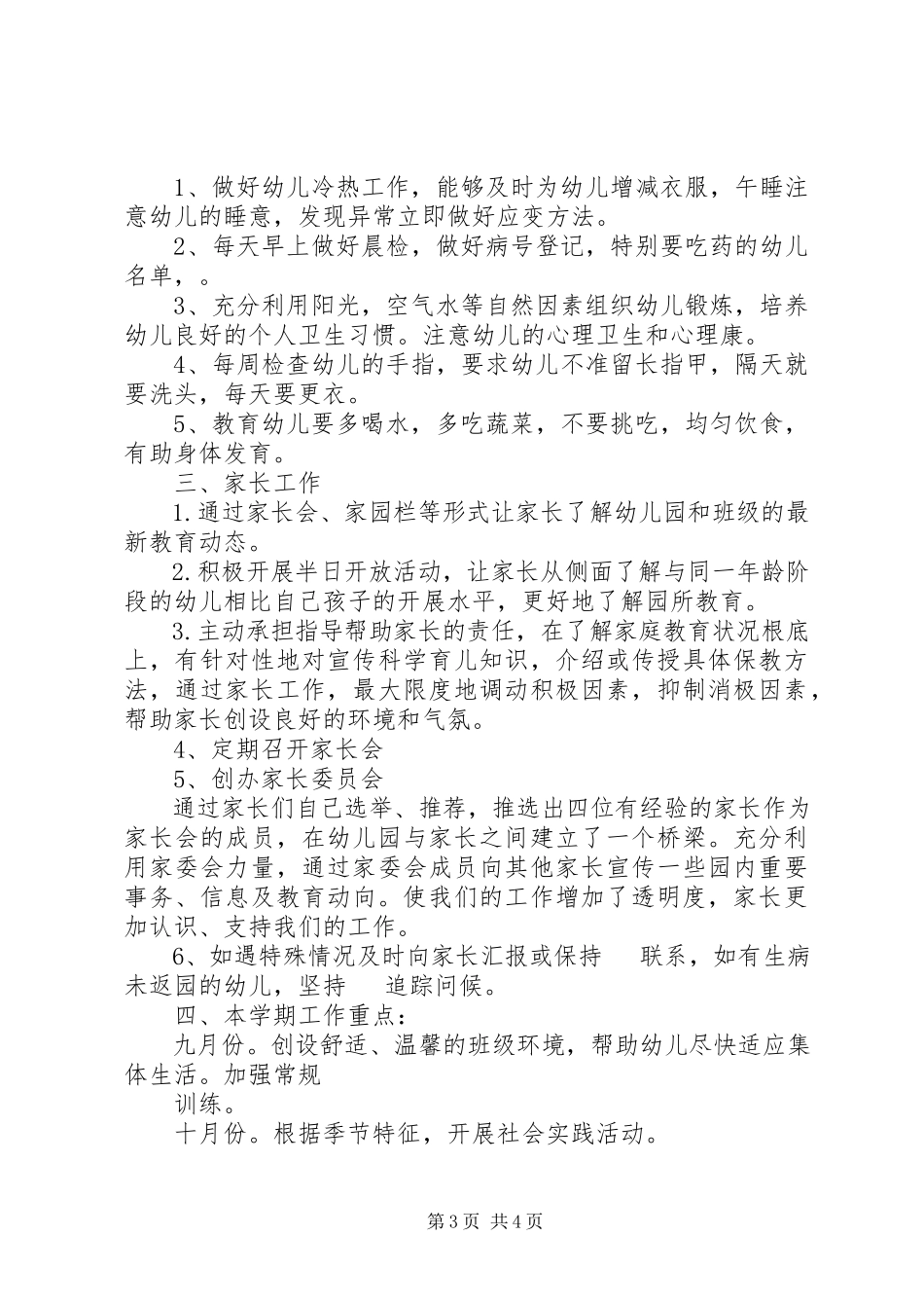 2023年幼儿园中班第一学期班务计划.docx_第3页