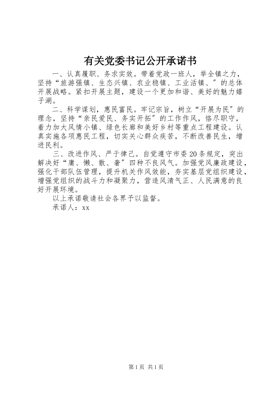 2023年有关党委书记公开承诺书.docx_第1页