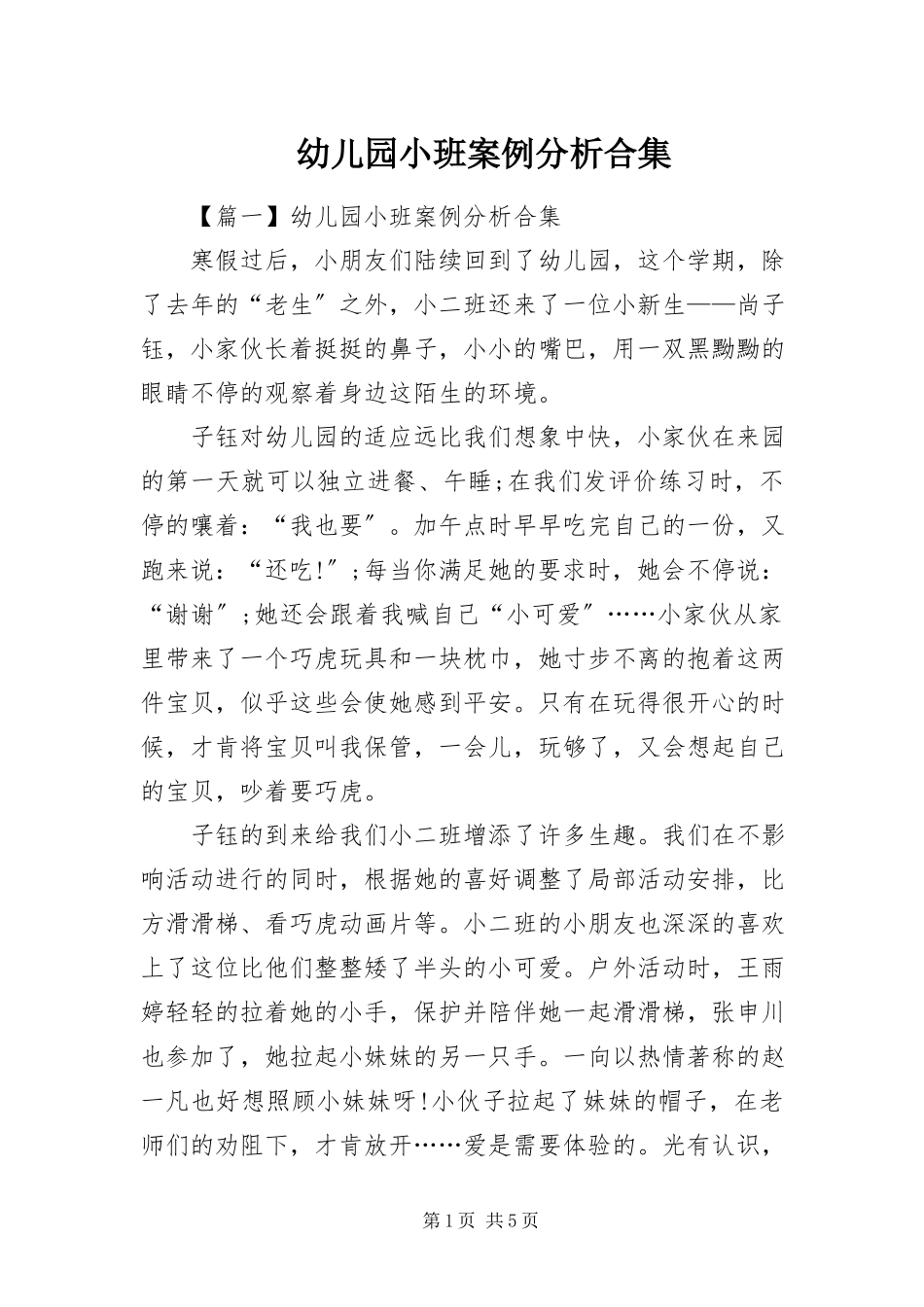 2023年幼儿园小班案例分析合集.docx_第1页