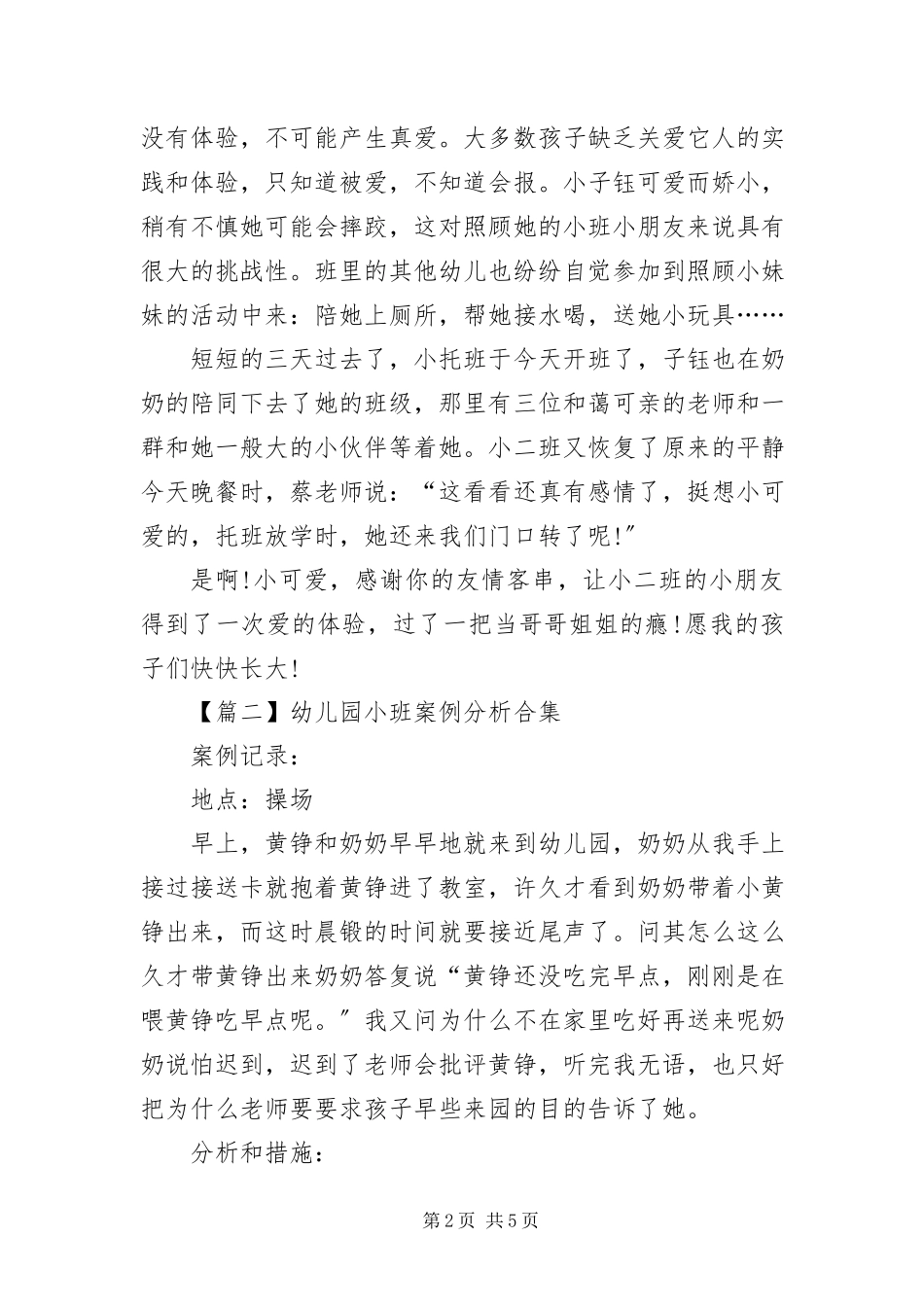 2023年幼儿园小班案例分析合集.docx_第2页