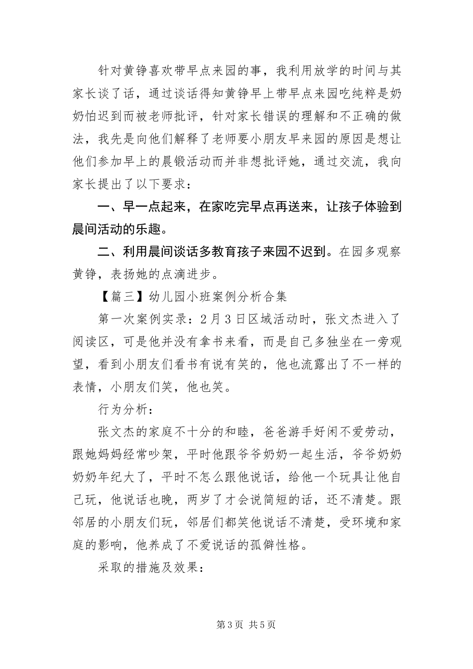 2023年幼儿园小班案例分析合集.docx_第3页