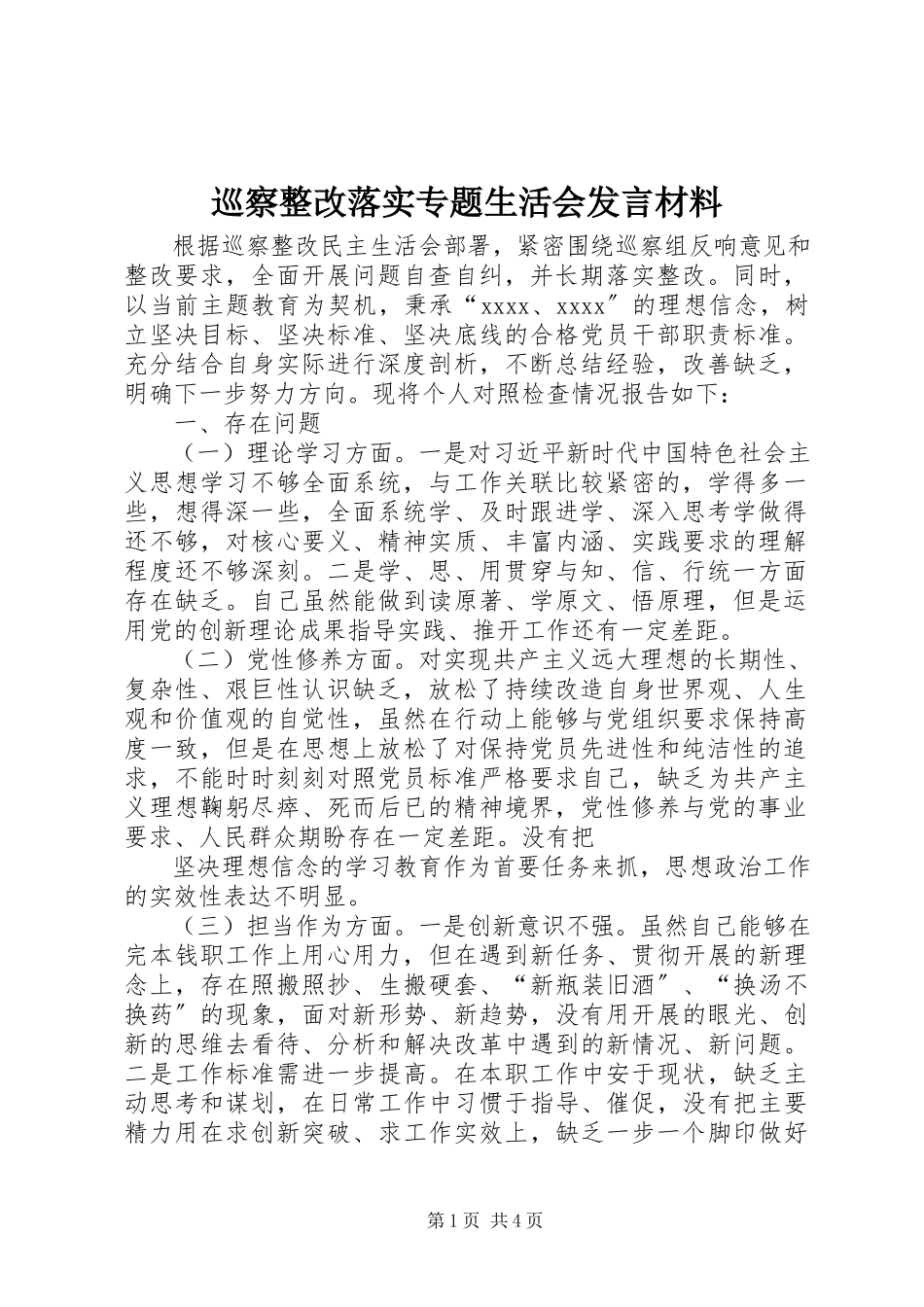 2023年巡察整改落实专题生活会讲话材料.docx_第1页