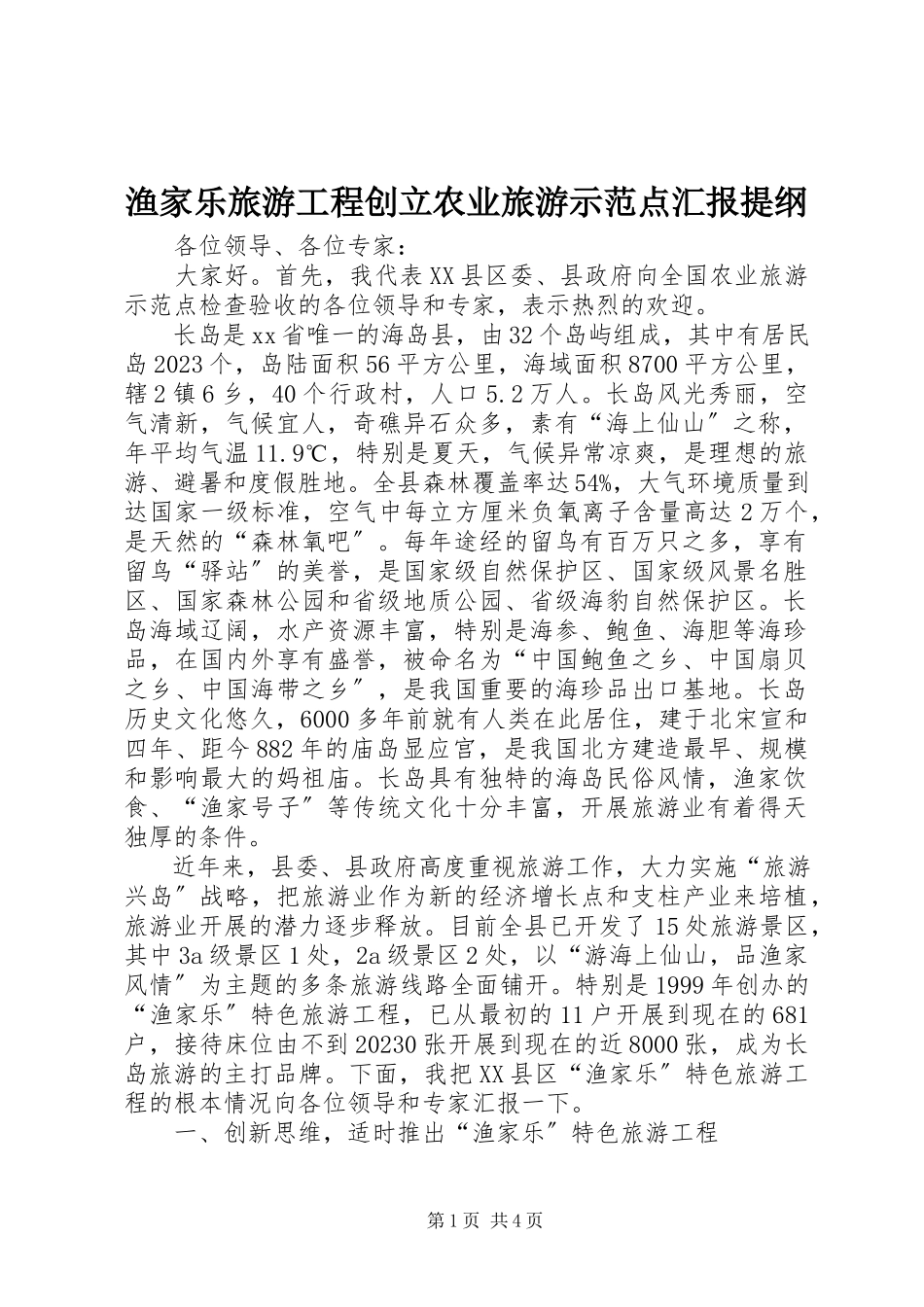 2023年渔家乐旅游项目创建农业旅游示范点汇报提纲.docx_第1页