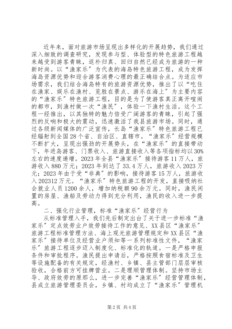 2023年渔家乐旅游项目创建农业旅游示范点汇报提纲.docx_第2页