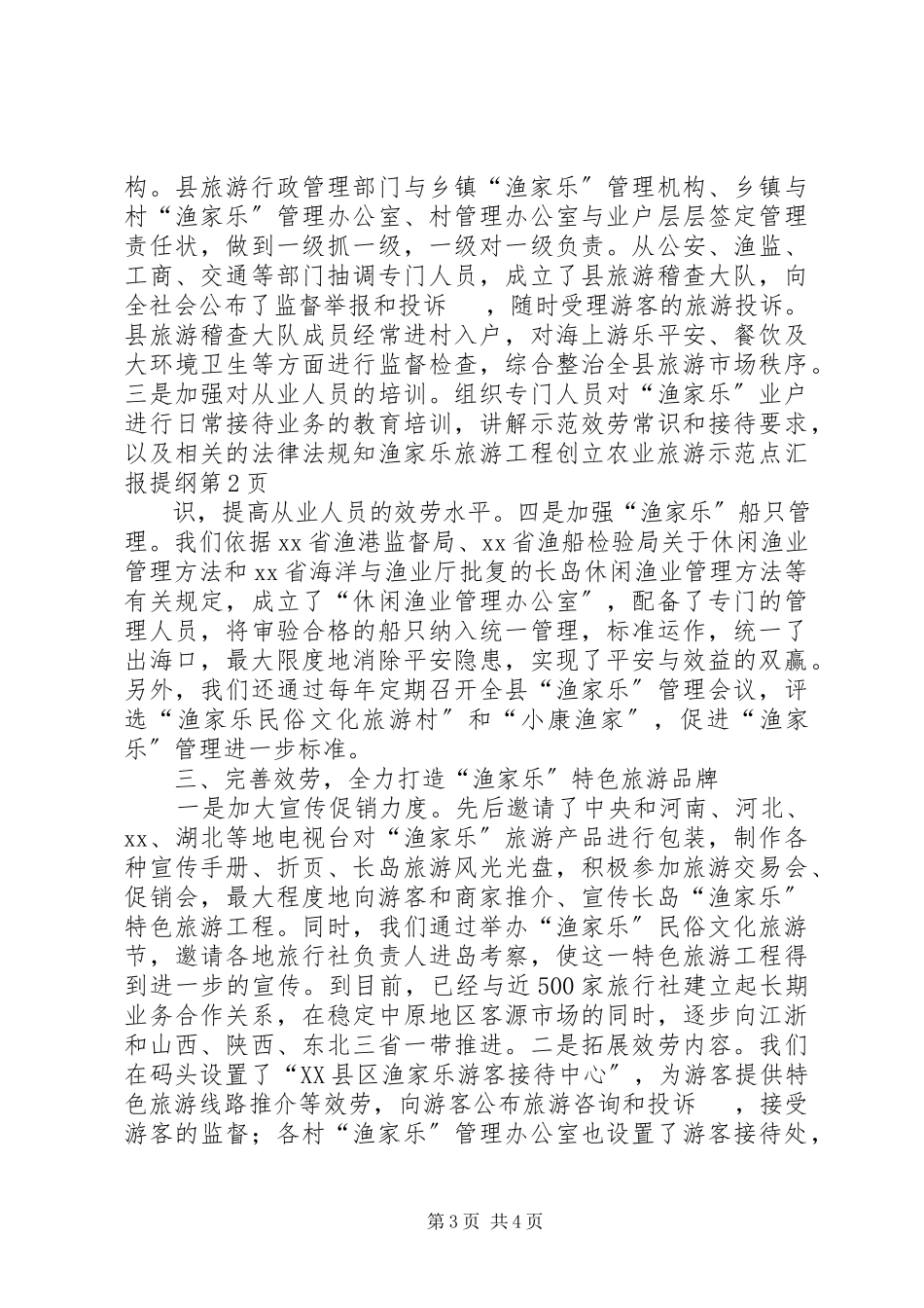 2023年渔家乐旅游项目创建农业旅游示范点汇报提纲.docx_第3页