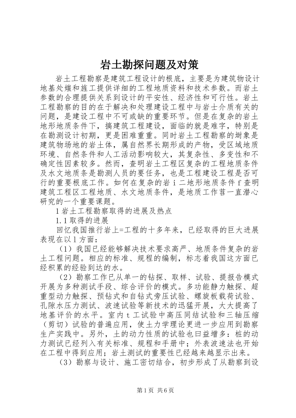 2023年岩土勘探问题及对策.docx_第1页