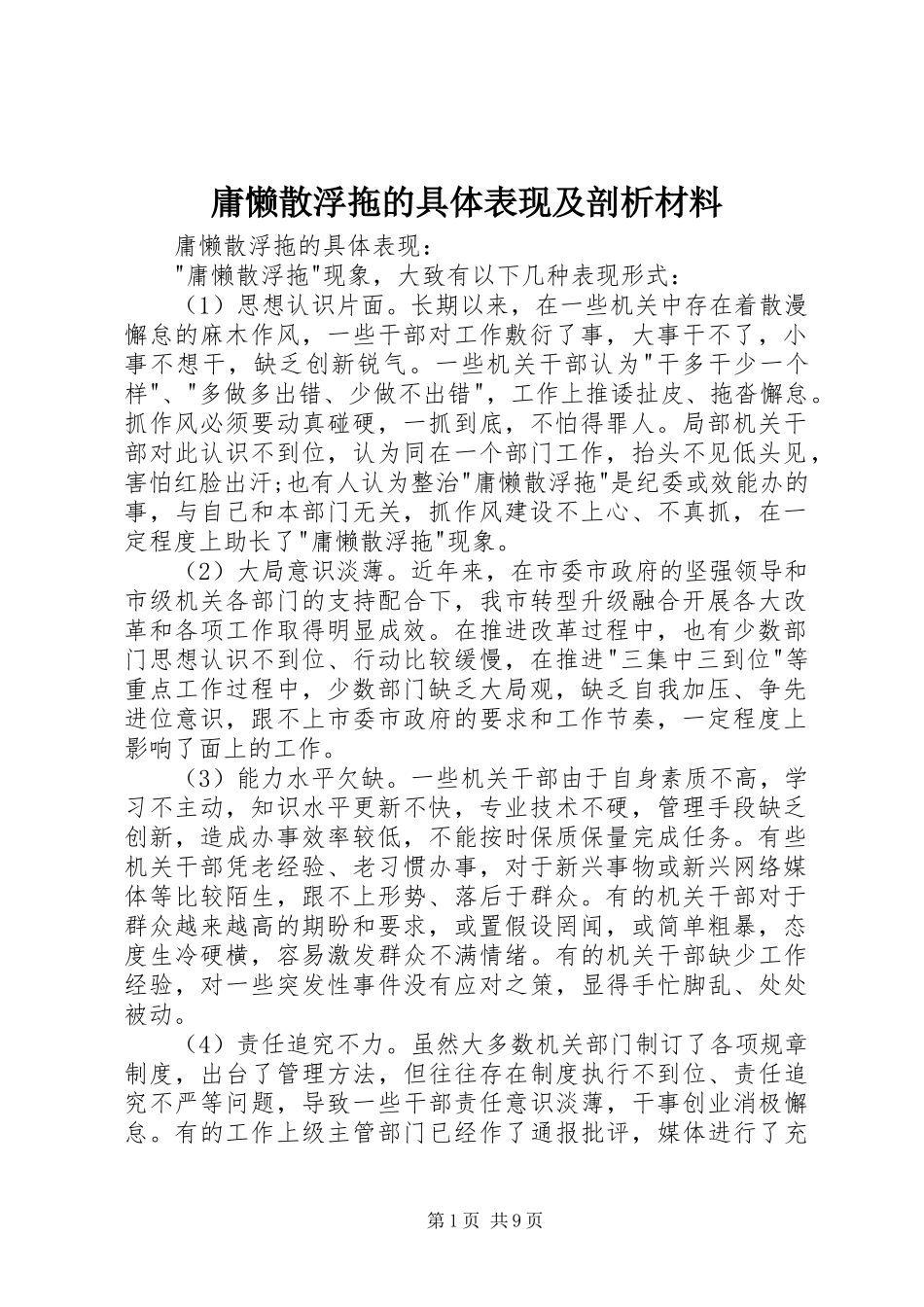 2023年庸懒散浮拖的具体表现及剖析材料.docx_第1页
