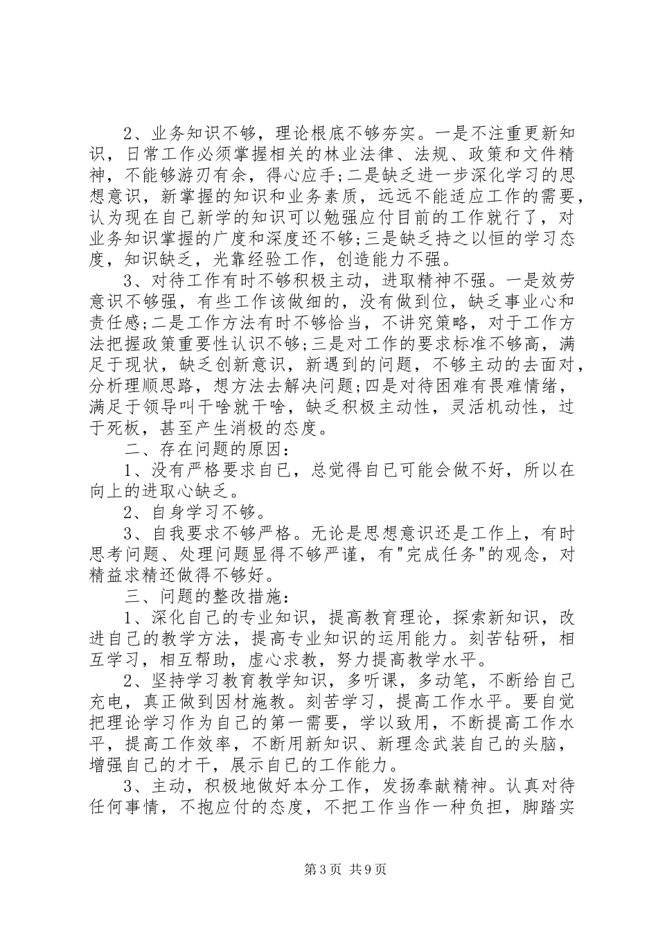 2023年庸懒散浮拖的具体表现及剖析材料.docx_第3页