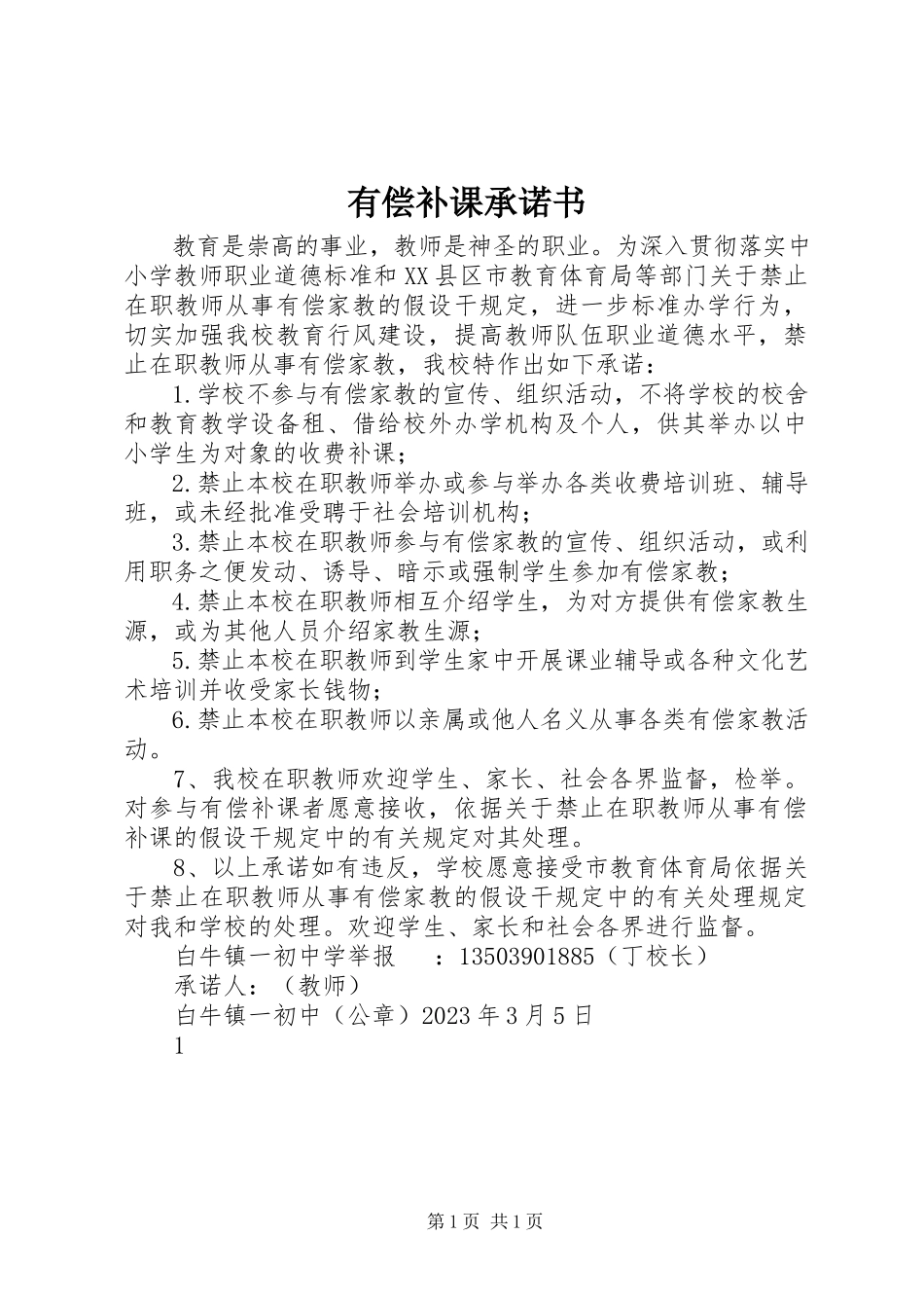 2023年有偿补课承诺书.docx_第1页