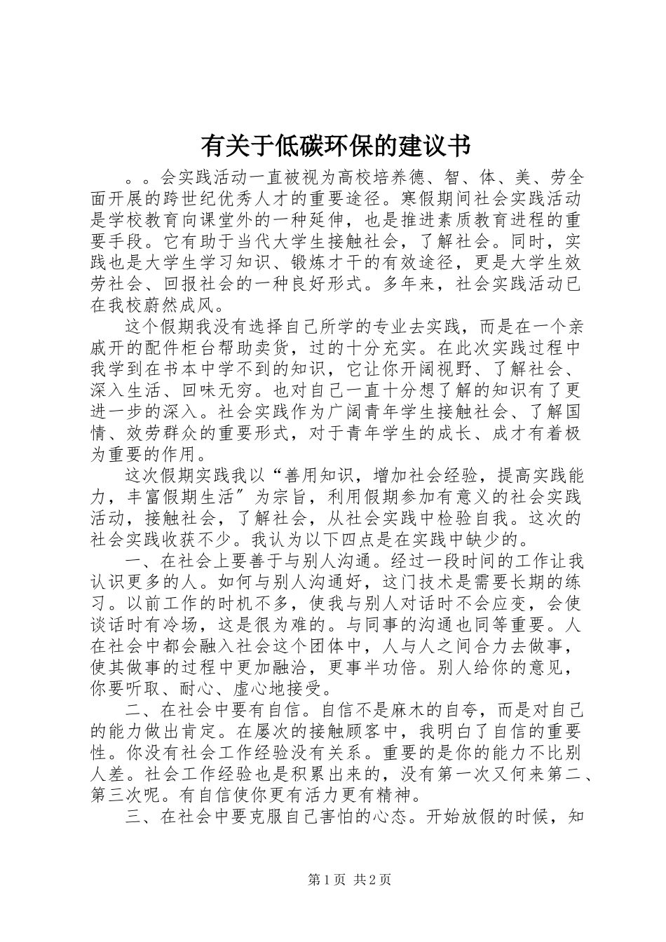 2023年有关于低碳环保的倡议书.docx_第1页