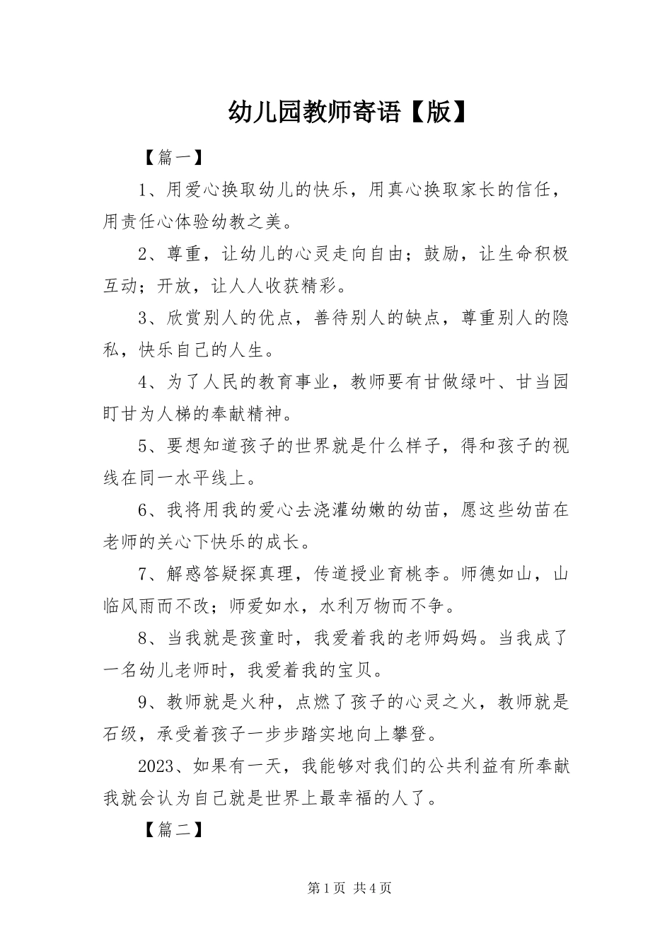 2023年幼儿园教师寄语版.docx_第1页