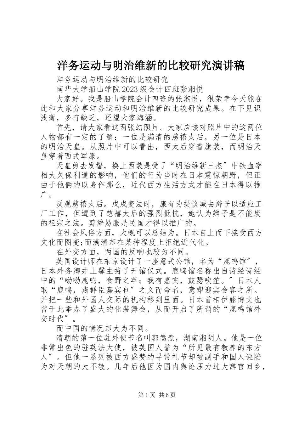 2023年洋务运动与明治维新的比较研究演讲稿.docx_第1页