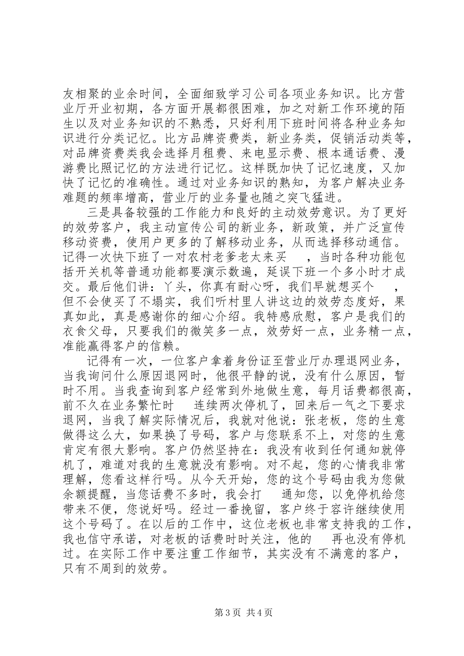 2023年移动公司个人先进事迹材料.docx_第3页