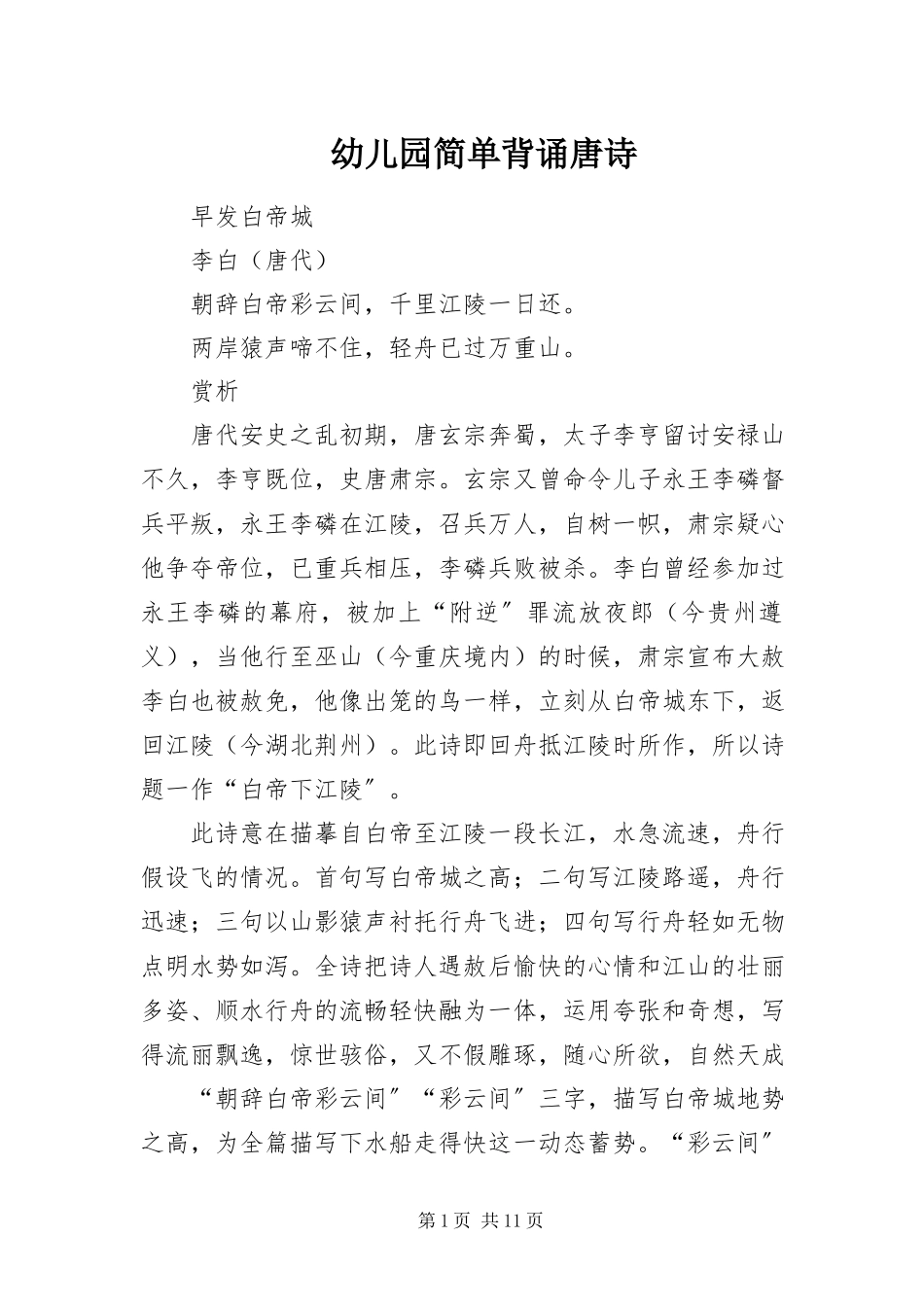 2023年幼儿园简单背诵唐诗.docx_第1页