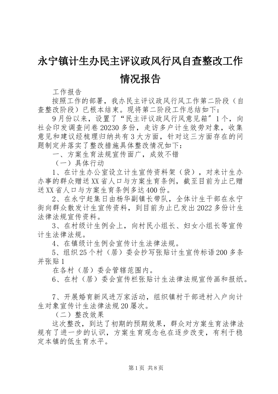 2023年永宁镇计生办民主评议政风行风自查整改工作情况报告.docx_第1页