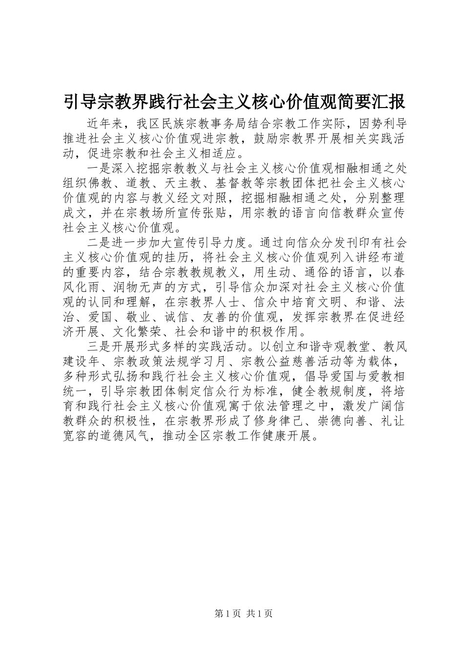 2023年引导宗教界践行社会主义核心价值观简要汇报.docx_第1页