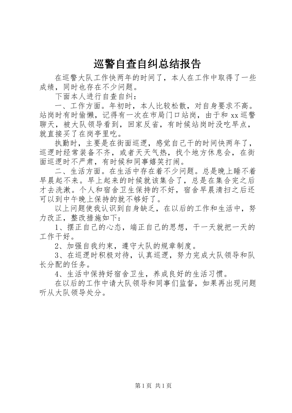 2023年巡警自查自纠总结报告.docx_第1页