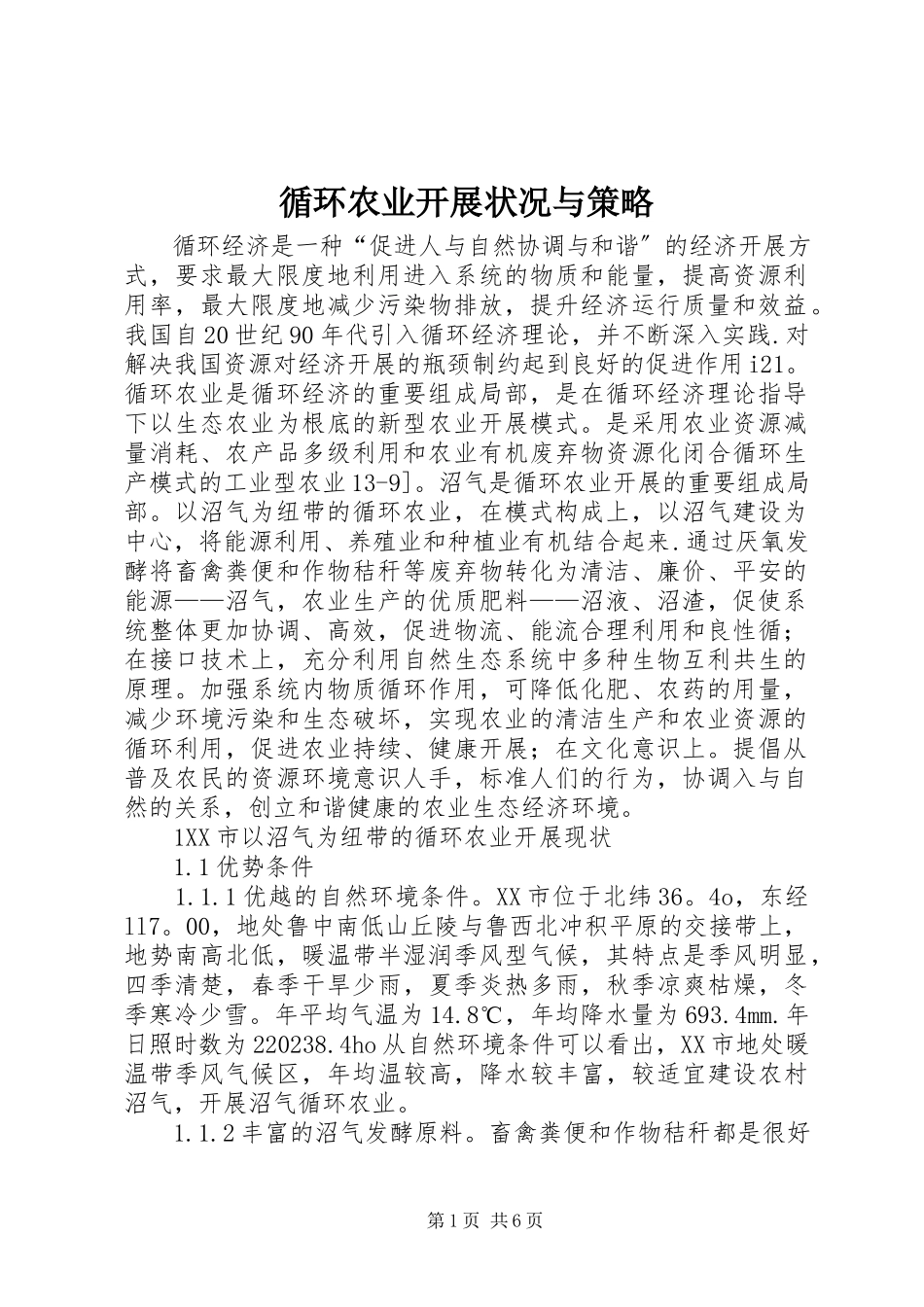 2023年循环农业发展状况与策略.docx_第1页