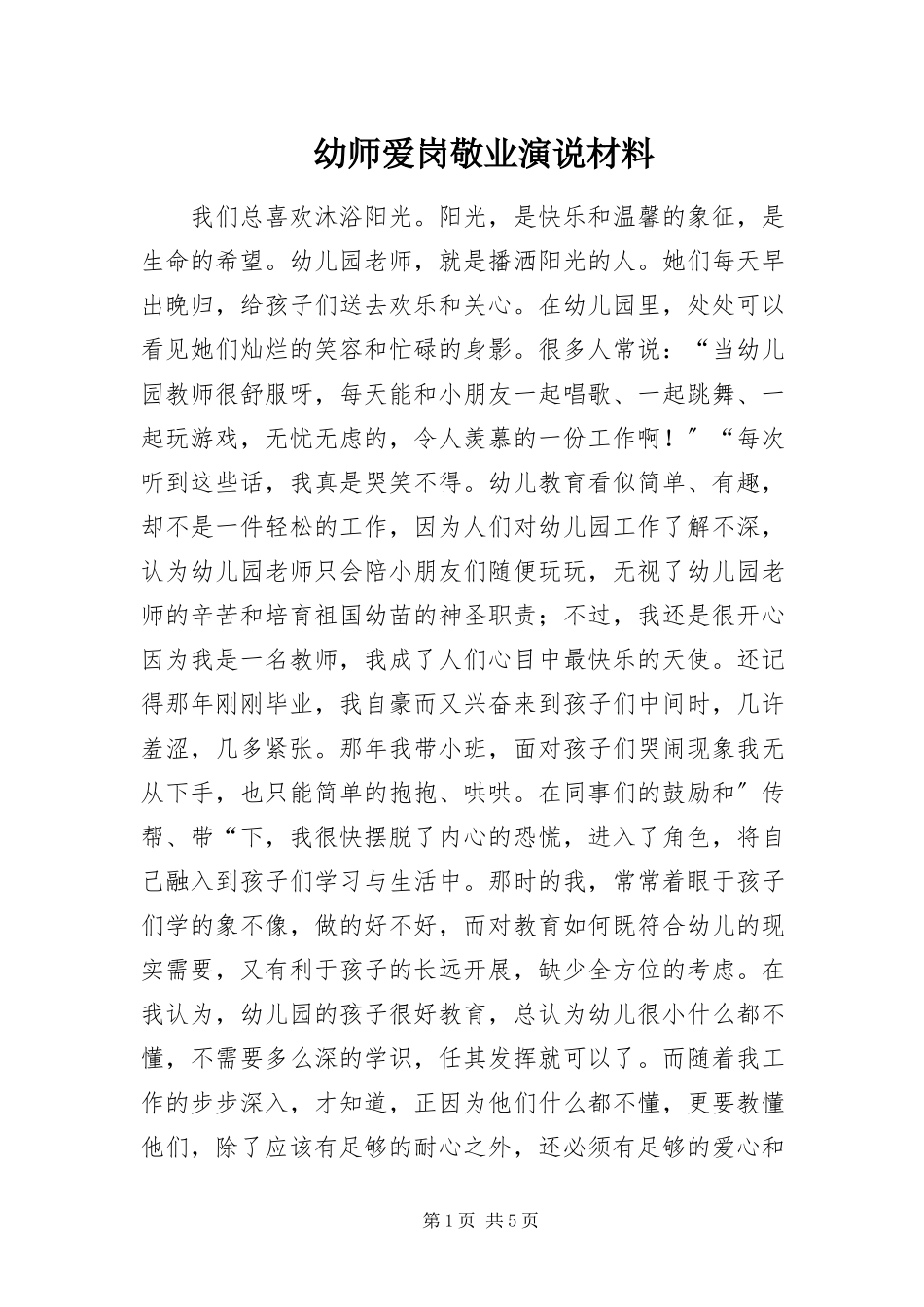 2023年幼师爱岗敬业演说材料.docx_第1页