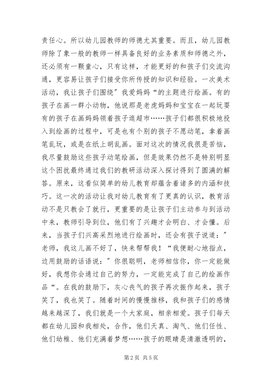 2023年幼师爱岗敬业演说材料.docx_第2页