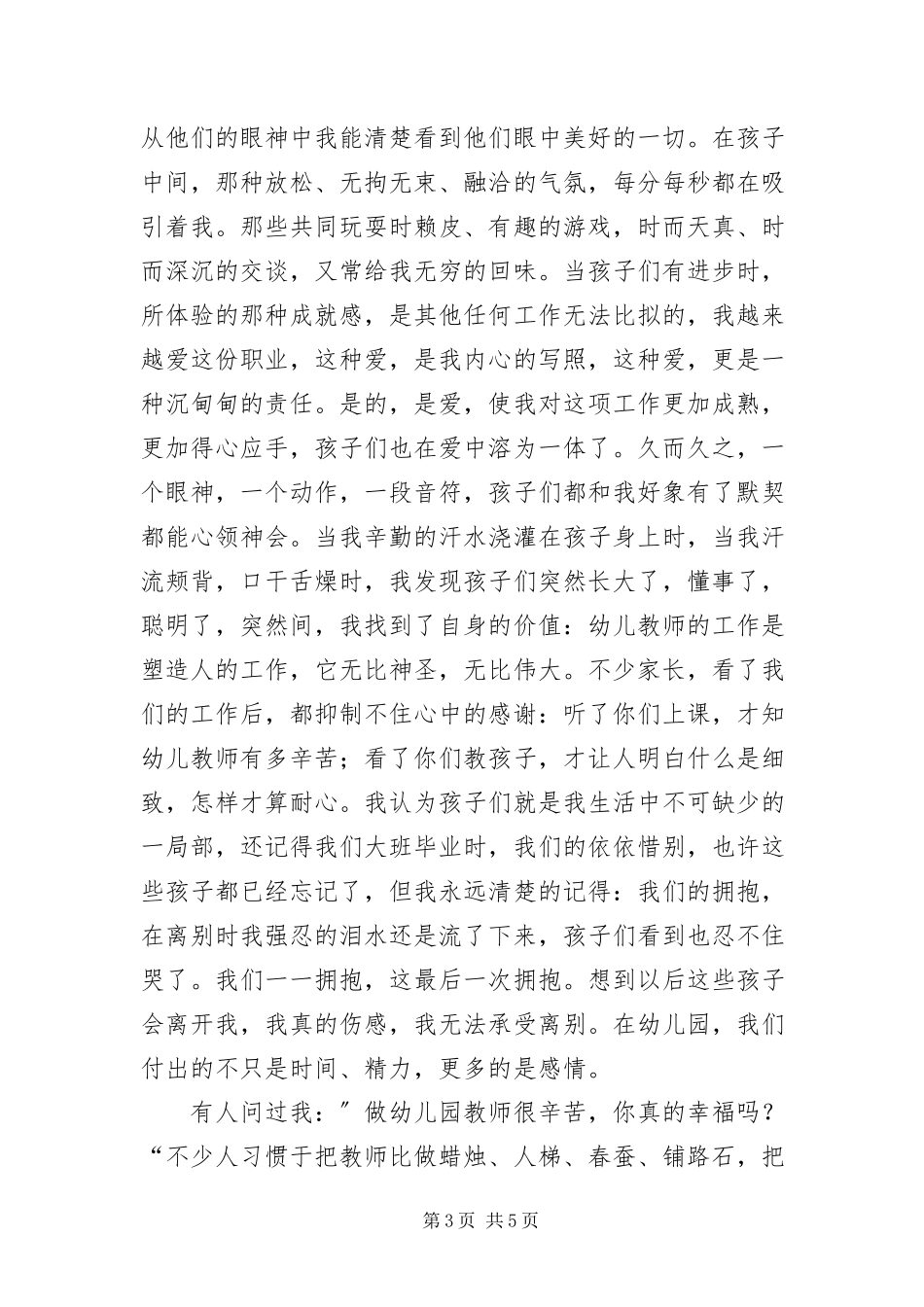 2023年幼师爱岗敬业演说材料.docx_第3页