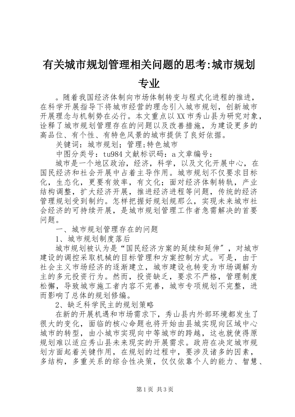 2023年有关城市规划管理相关问题的思考城市规划专业.docx_第1页