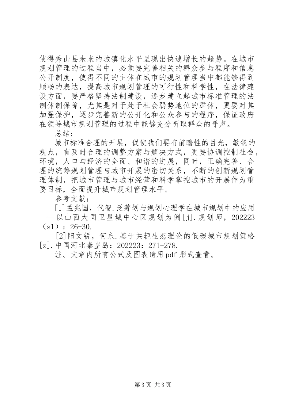 2023年有关城市规划管理相关问题的思考城市规划专业.docx_第3页