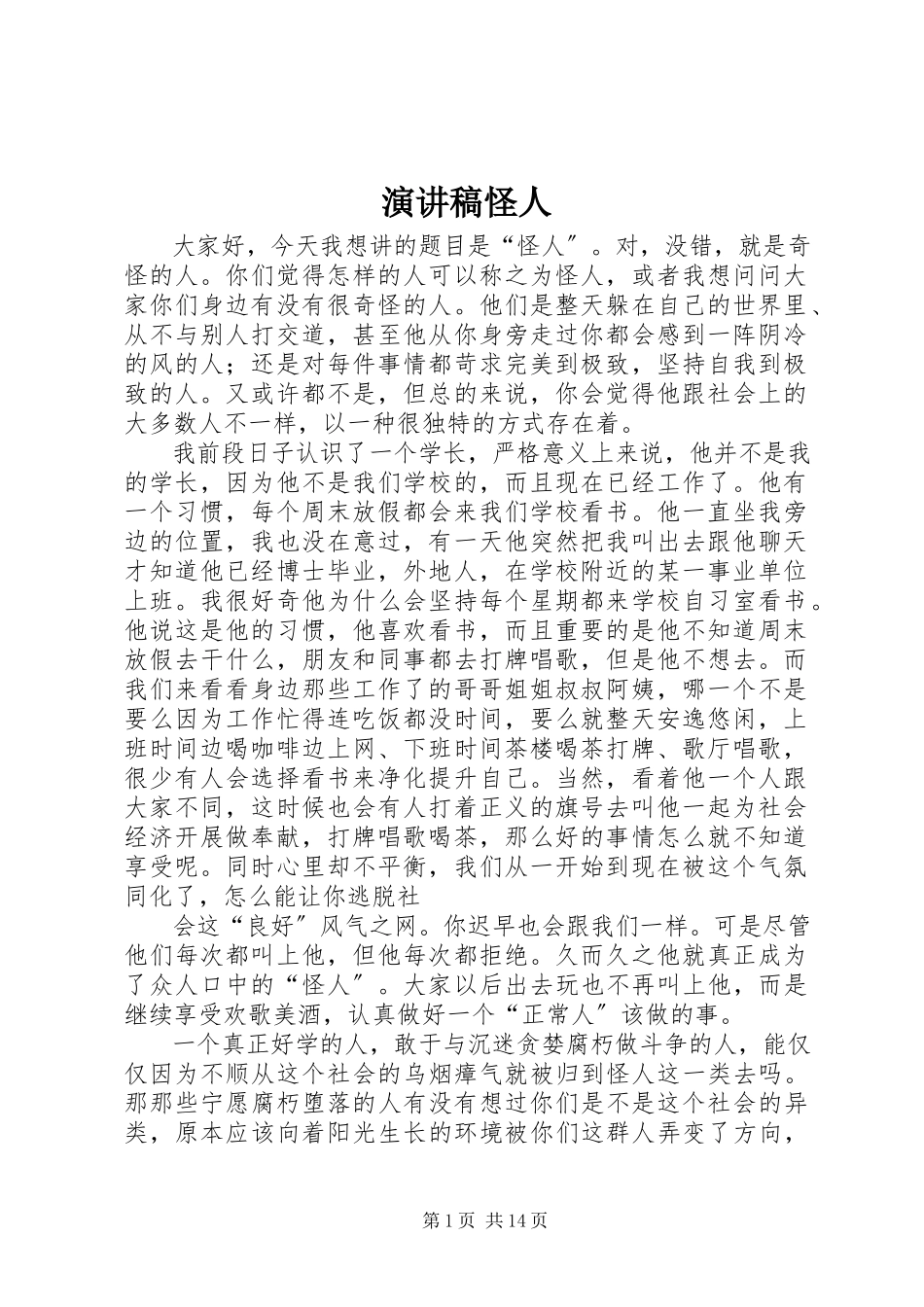 2023年演讲稿《怪人》.docx_第1页